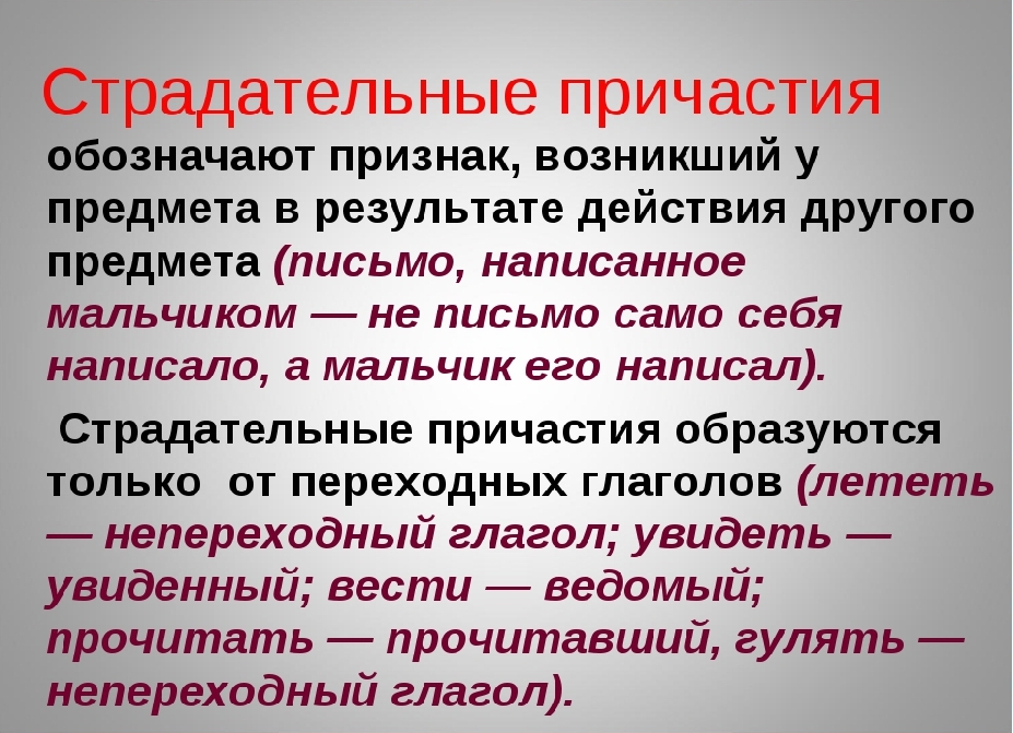 Страдательные причастия